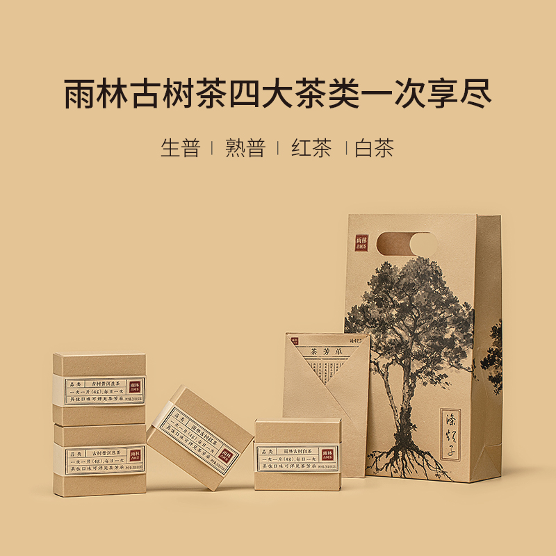 雨林古树茶涤烦子生熟红白96g礼盒装