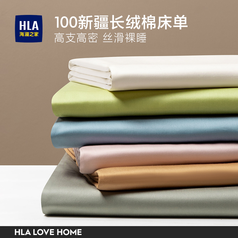 HLA/海澜之家100新疆长绒棉贡缎纯棉全棉宿舍学生床单亲肤纯色