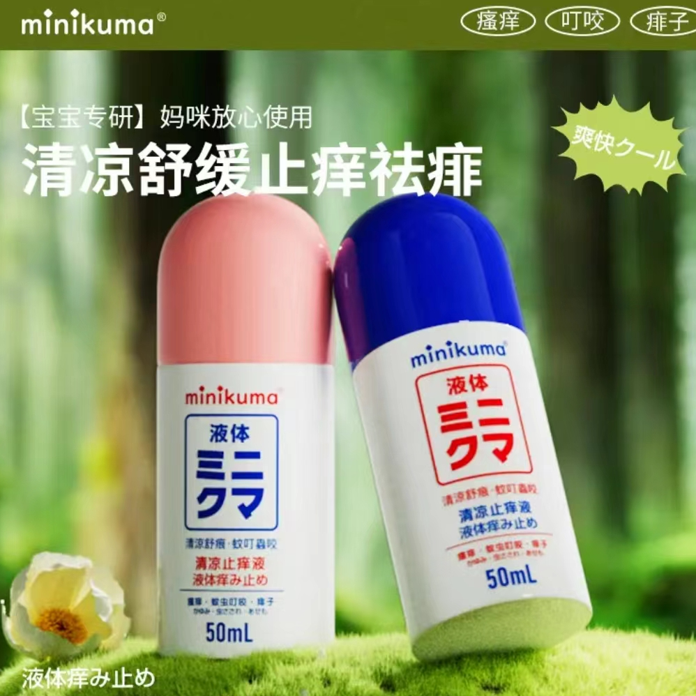 minikuma止痒液草本萃取婴儿成人红肿叮咬消肿温和50g