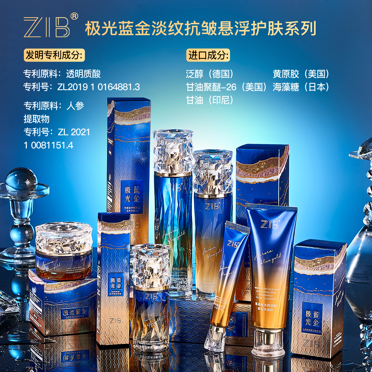【专柜正品】ZIB极光蓝金淡纹抗皱悬浮护肤系列六件套