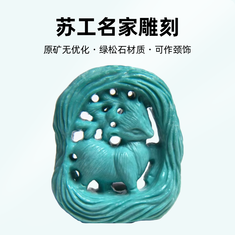 湖北原矿绿松石苏工名家雕刻鹿吊坠挂件手串佛珠项链文玩珠宝配饰