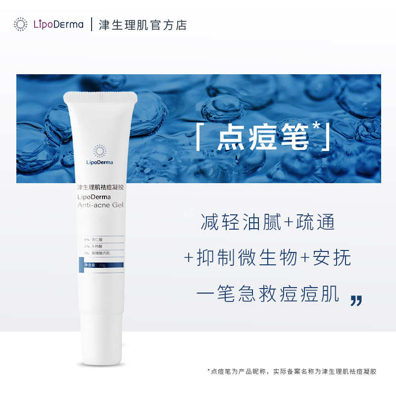 LipoDerma津生理肌点痘笔祛痘红肿痘水杨酸杏仁酸抗痘痘印