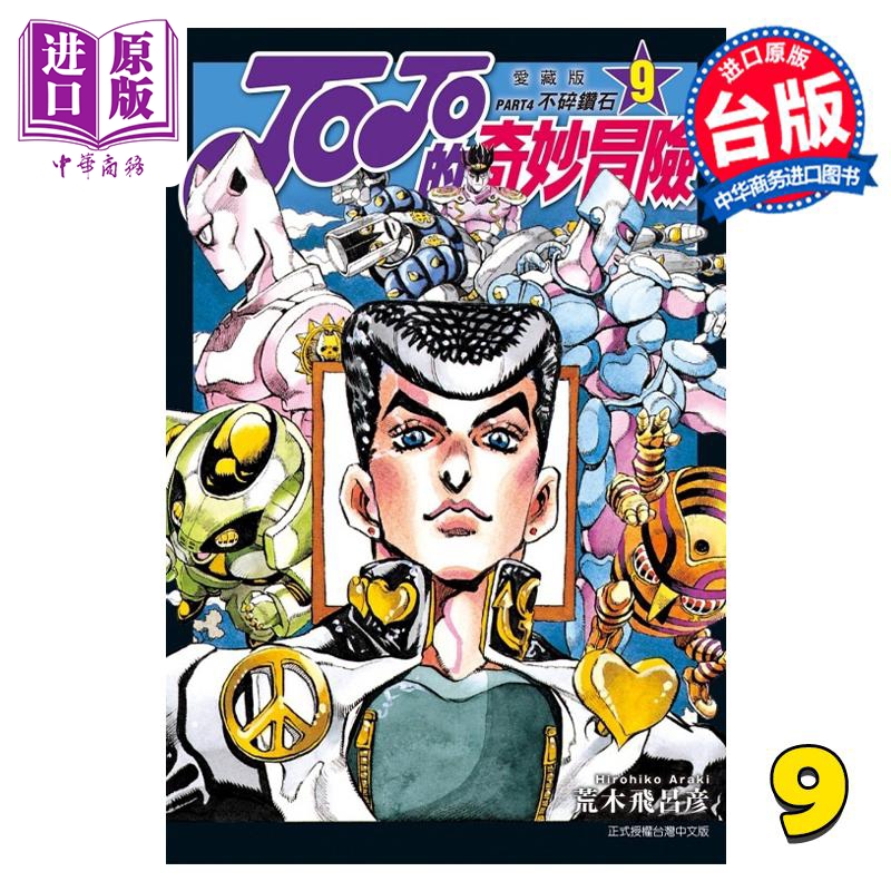 预售 【中商】漫画 JOJO的奇妙冒险 PART4 爱藏版 9 荒木飞吕