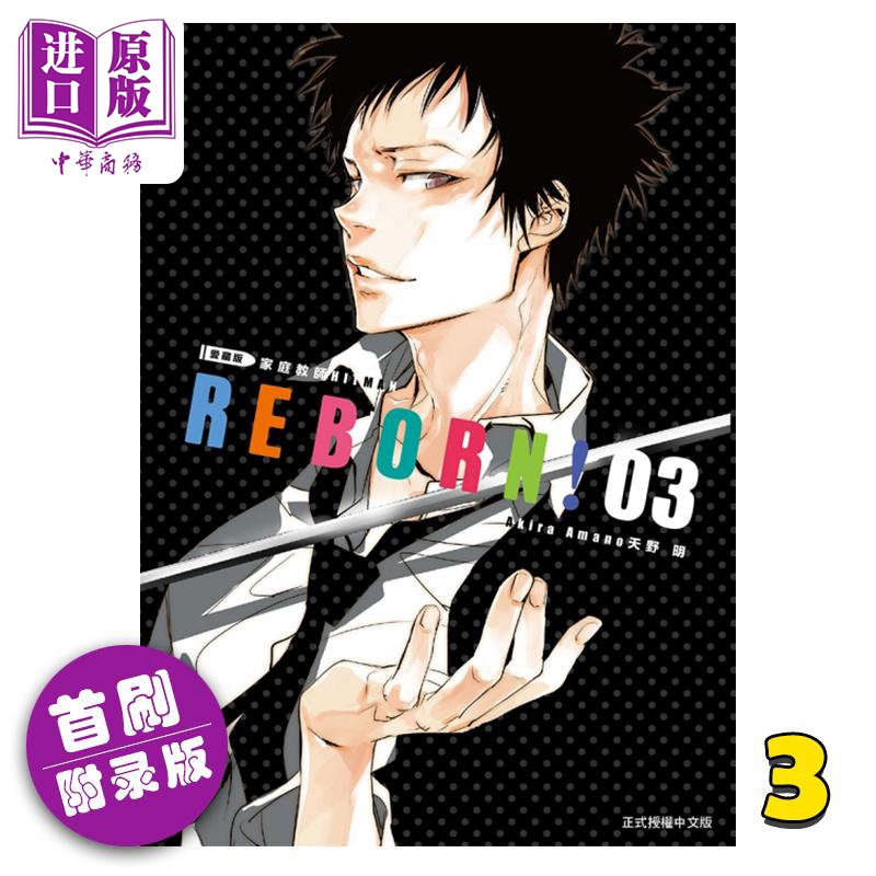 【中商】漫画 家庭教师HITMAN REBORN! 爱藏版3 (首刷附录版)