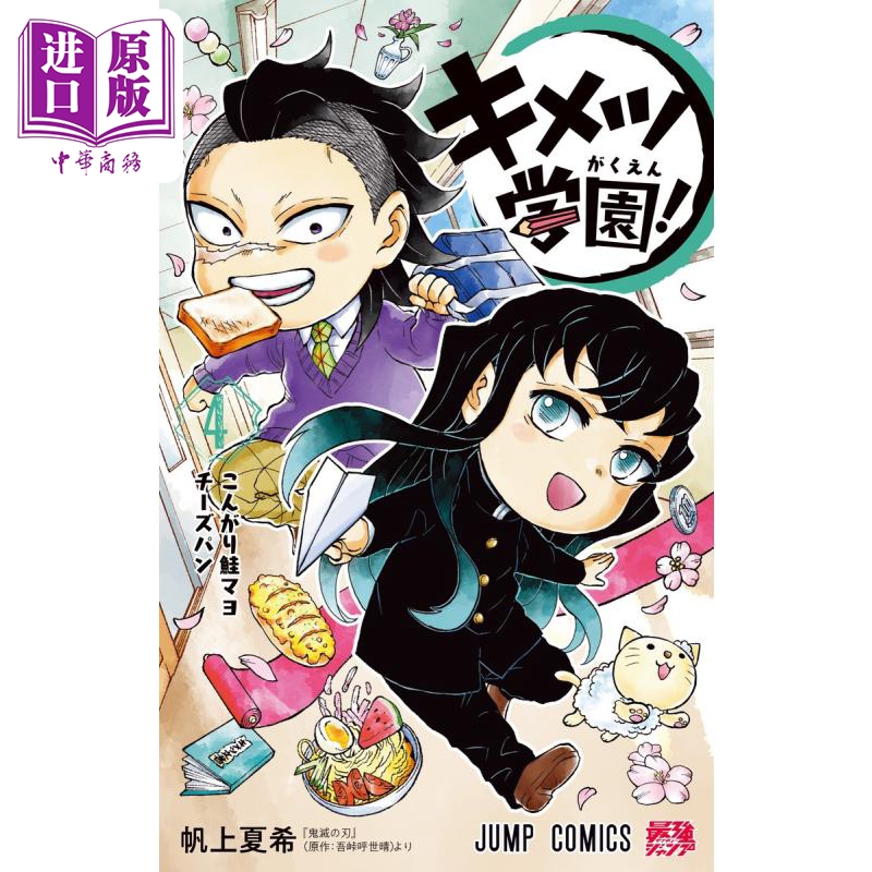 【中商】漫画 鬼灭学园 4 吾峠呼世晴 集英社 キメツ学