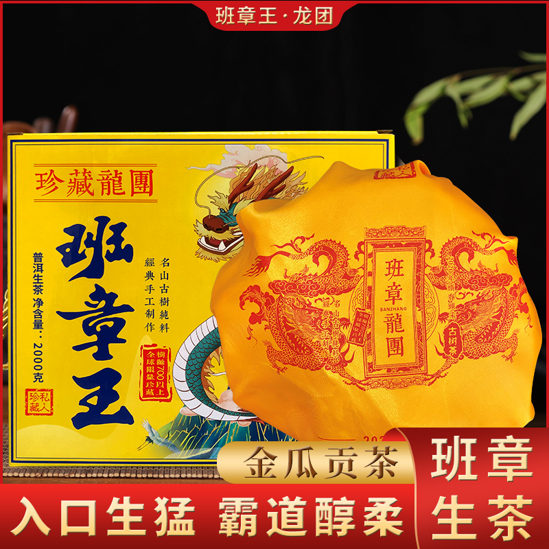 【锋少源头】头春头采班章王龙团2公斤普洱生茶礼盒装茶香金黄饱满