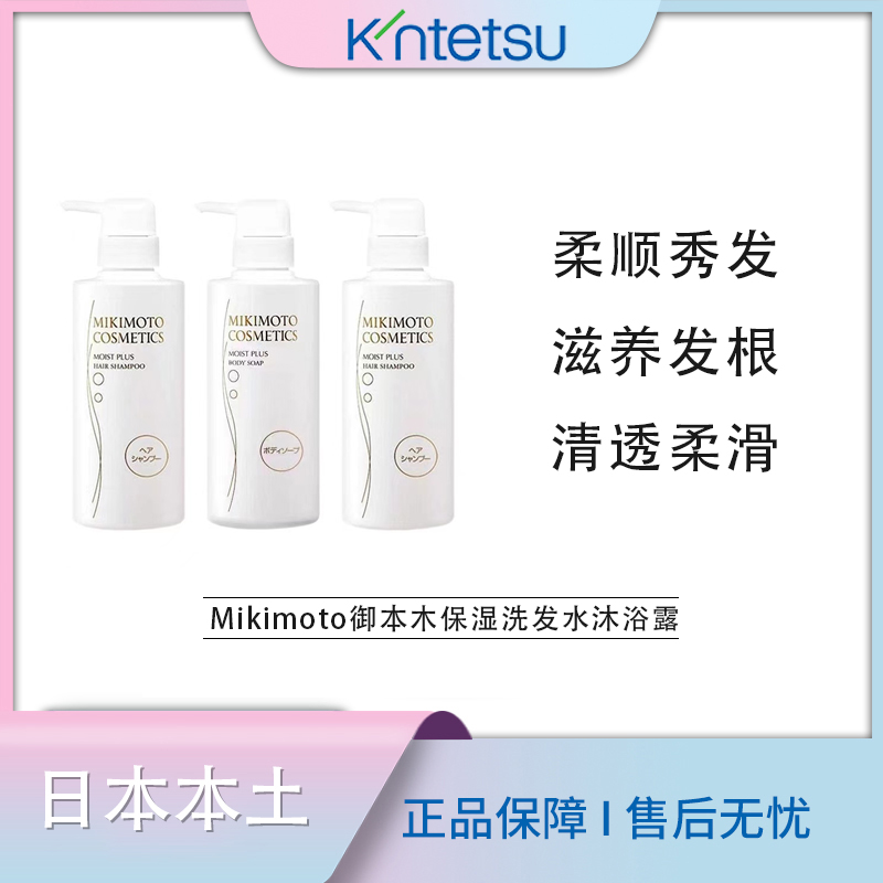 【保税仓直发】Mikimoto Cosmetics御本木保湿洗发水沐浴露380ml/瓶