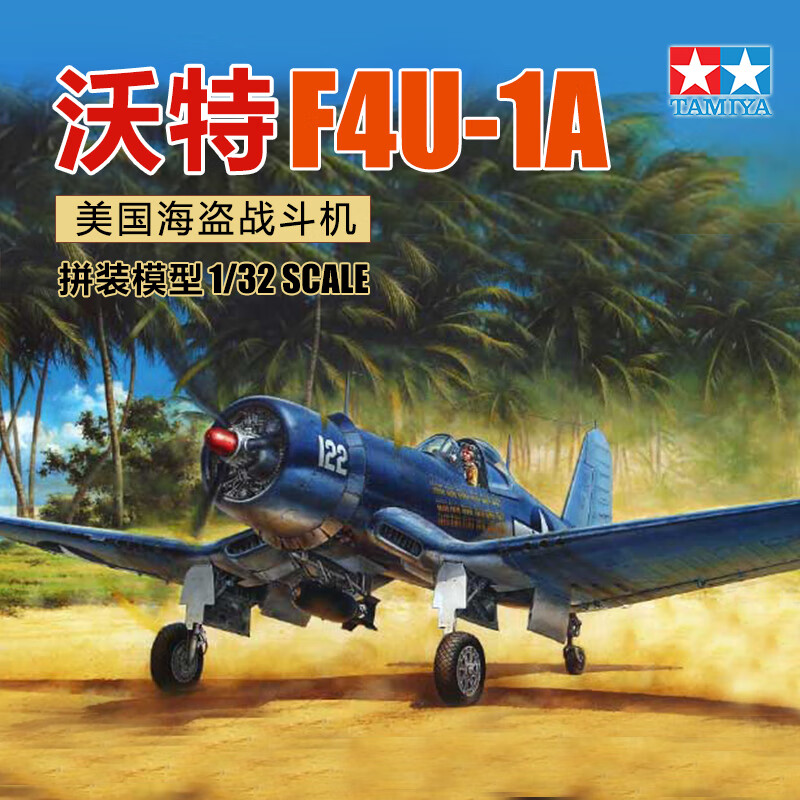 [田宫]TAMIYA恒辉模型  60325 1/32 美国沃特F4U-1A海盗战斗机