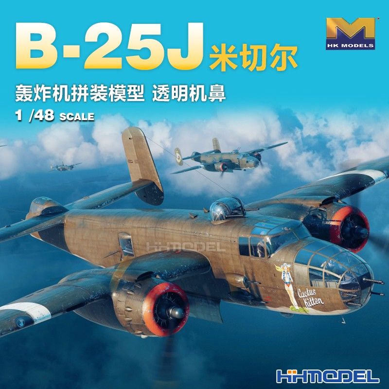 恒辉 HKMODEL 01F008 1/48 B-25J米切尔轰炸机 透明机鼻 拼装模型