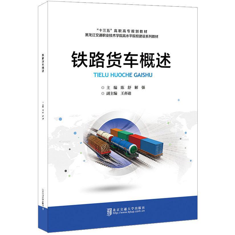 铁路货车概述  陈舒 主编 北京交通大学出版社