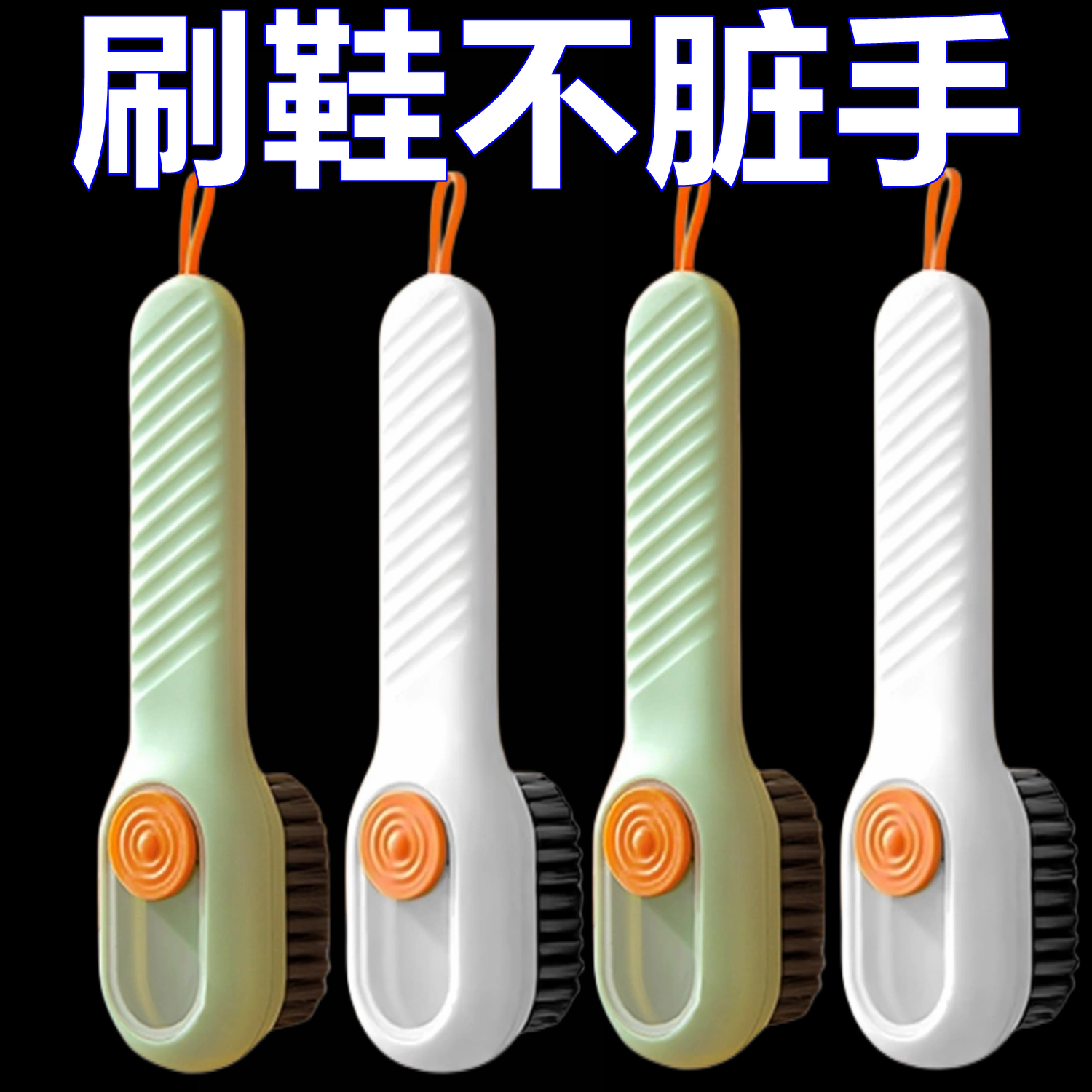 加液鞋刷洗衣刷软毛鞋刷子家用洗鞋多功能鞋刷清洁刷子加液体鞋刷