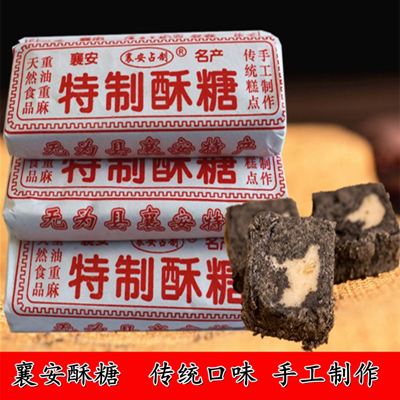 包邮无为特产手工制作传统襄安占制散装黑芝麻特制酥糖350克包邮