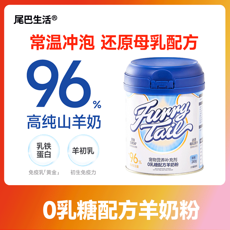 尾巴生活猫咪宠物0乳糖高纯山羊奶粉