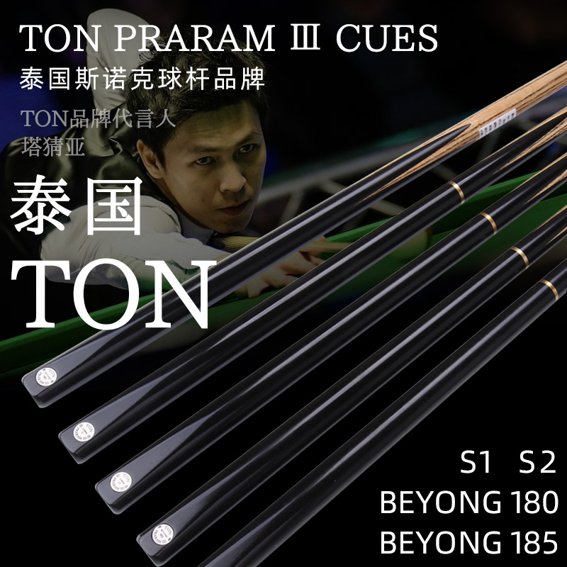 泰国TON手工台球杆中式黑8定制球杆丁俊晖同款小头斯诺克一体通杆