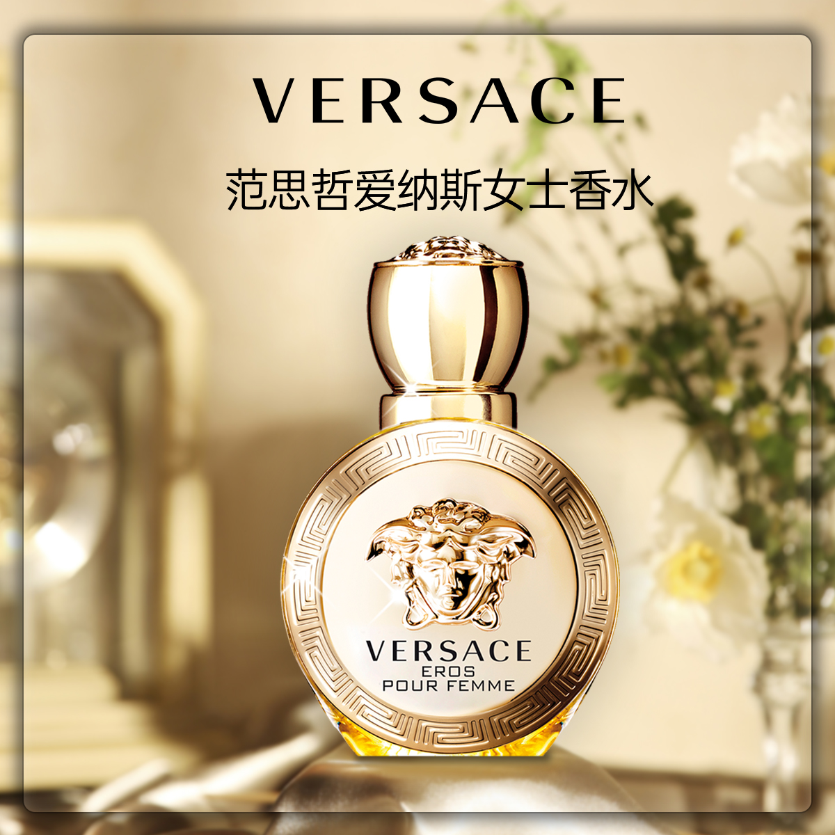 Versace/范思哲爱纳斯女士香水50ml爱神之水Eros人气回购款持久_美妆