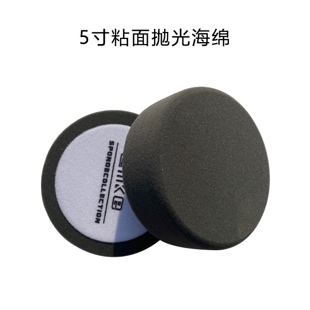 5寸粘面抛光盘海绵汽车美容打蜡海绵盘黑色细盘