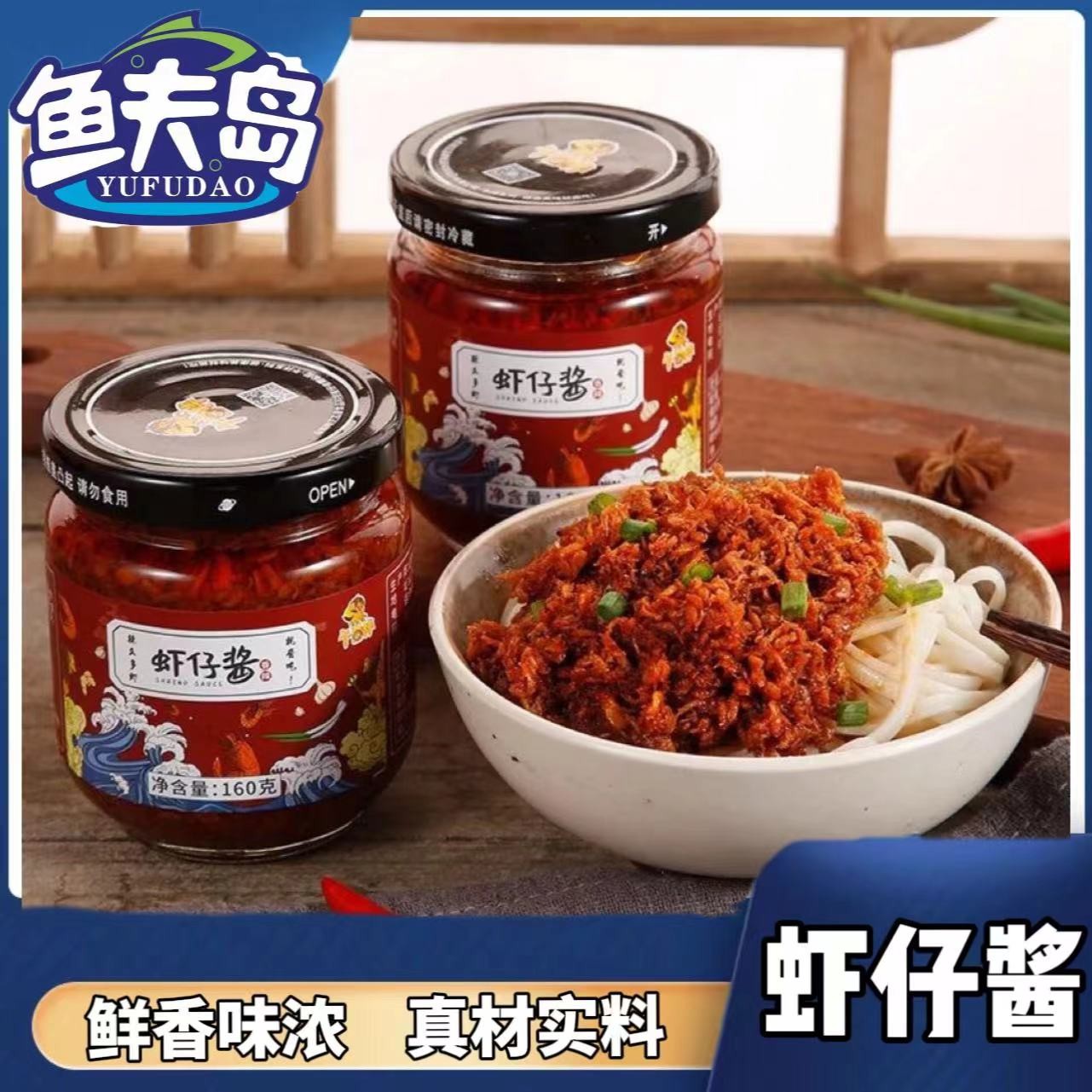 （2）鱼夫岛优质鲜香味浓下饭菜拌面即食食用虾仔酱 160g/瓶*6瓶