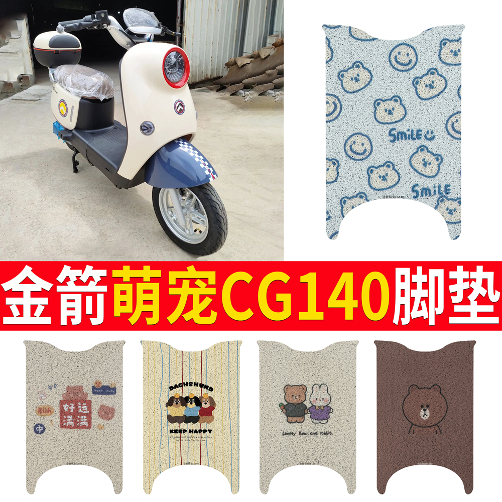 金箭萌宠CG140电动车脚垫防水垫防滑橡胶垫电瓶车脚踩皮脚踏垫