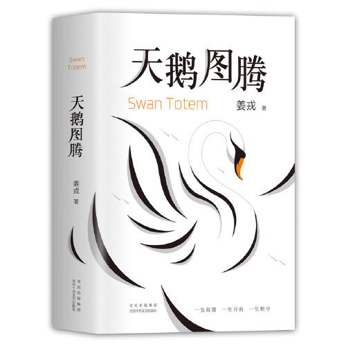 天鹅图腾（《狼图腾》姊妹篇，姜戎暌违16年重磅新作）