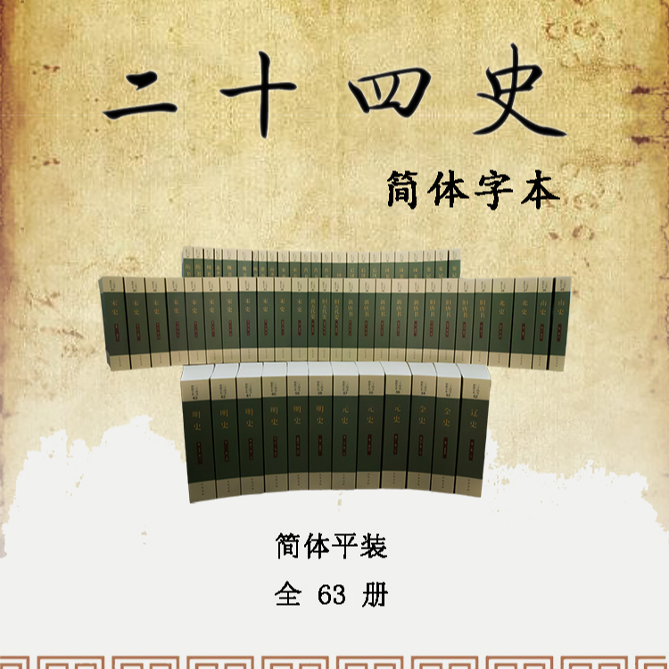 二十四史(共63册简体横排)  中华书局