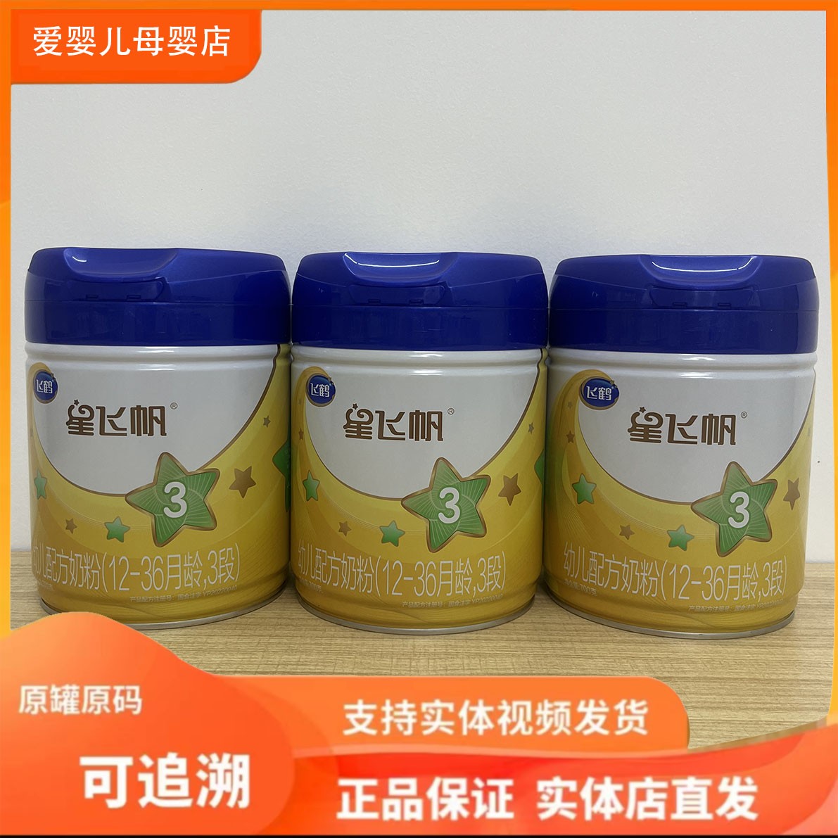 【星*飞*凡】婴幼儿儿童奶粉700g 扫罐底可追溯