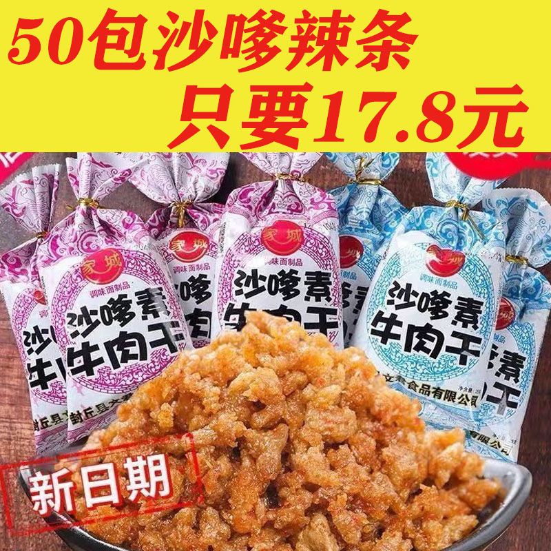家城沙嗲素牛肉干网红辣条牛肉粒儿时怀旧校园沙爹素肉小零食