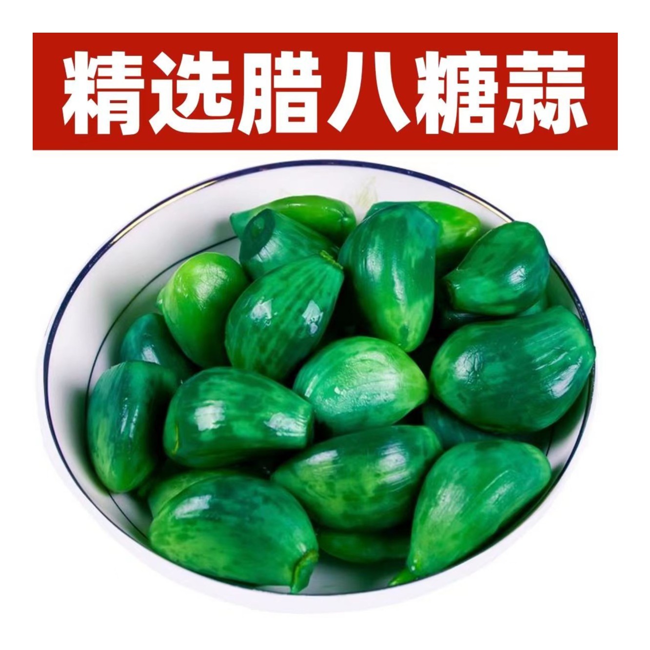 翡翠正宗腊八蒜腌制家乡甜脆酸甜山东腊八蒜传统发酵爽口即食新鲜