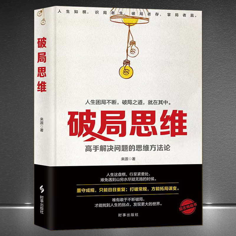 《破局思维》高手解决问题的思维方法论改变思维认知意识励志心理学