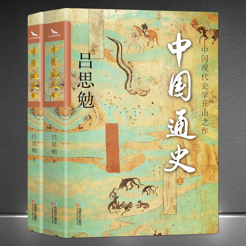 《中国通史》上下册 吕思勉著 自修适用白话国本史通俗白话经典历史