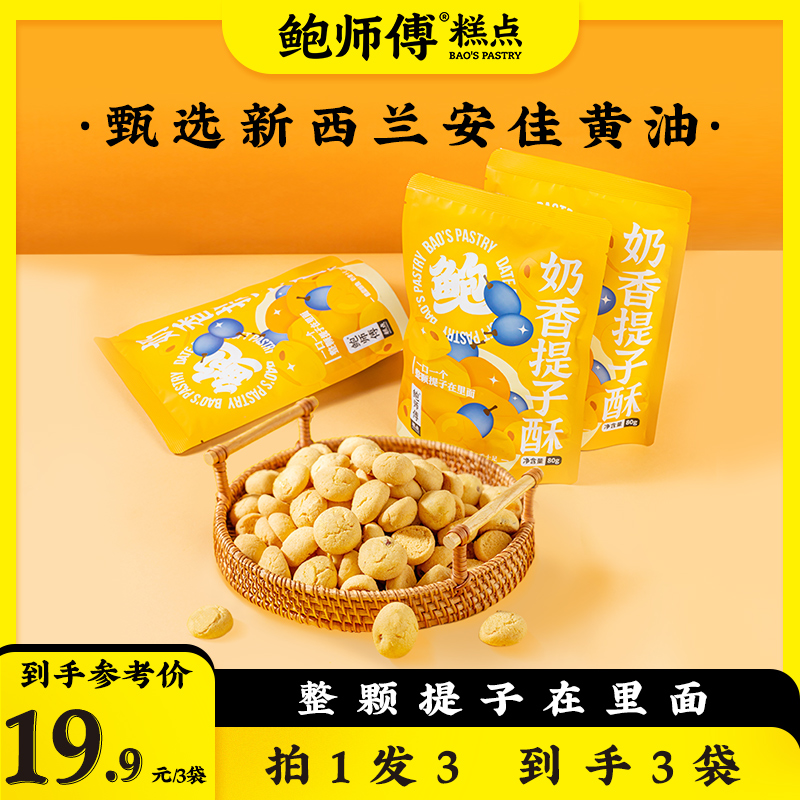 【鲍师傅】奶香提子酥80g/袋  3袋装/6袋装