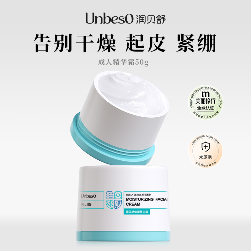 【直播专享】润贝舒 倍润精华霜50g 敏肌可用 院线成人款保湿妈妈霜