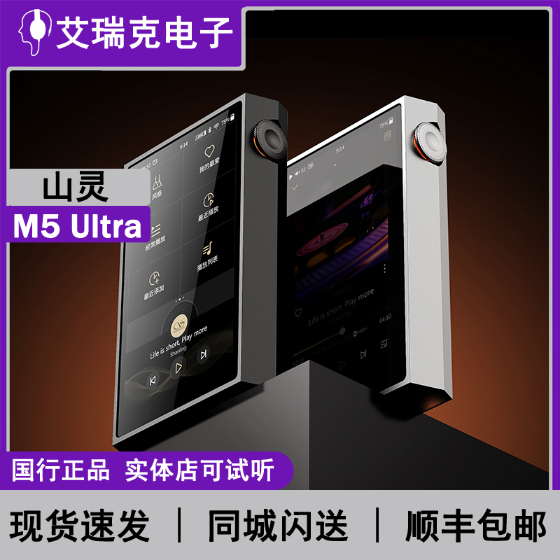 艾瑞克 山灵M5U安卓便携无损HiFi音乐播放器平衡DSD解码Ultra