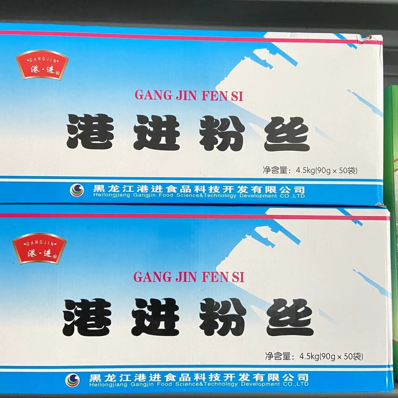东北港进粉丝  港进粉条  4.5GK（90gx50袋） 一箱包邮！