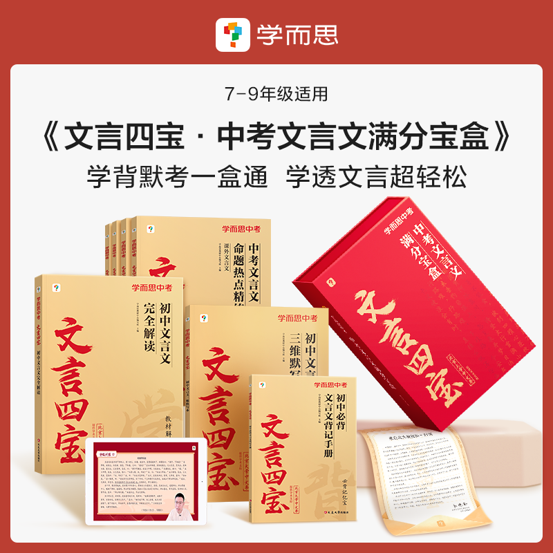 【学而思】文言四宝 初中中考文言文满分宝盒-初高中