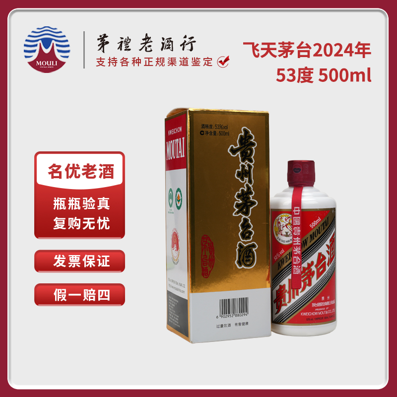 MOUTAI/茅台2024年飞天茅台酒所见所得无手提袋53度500ml-180号