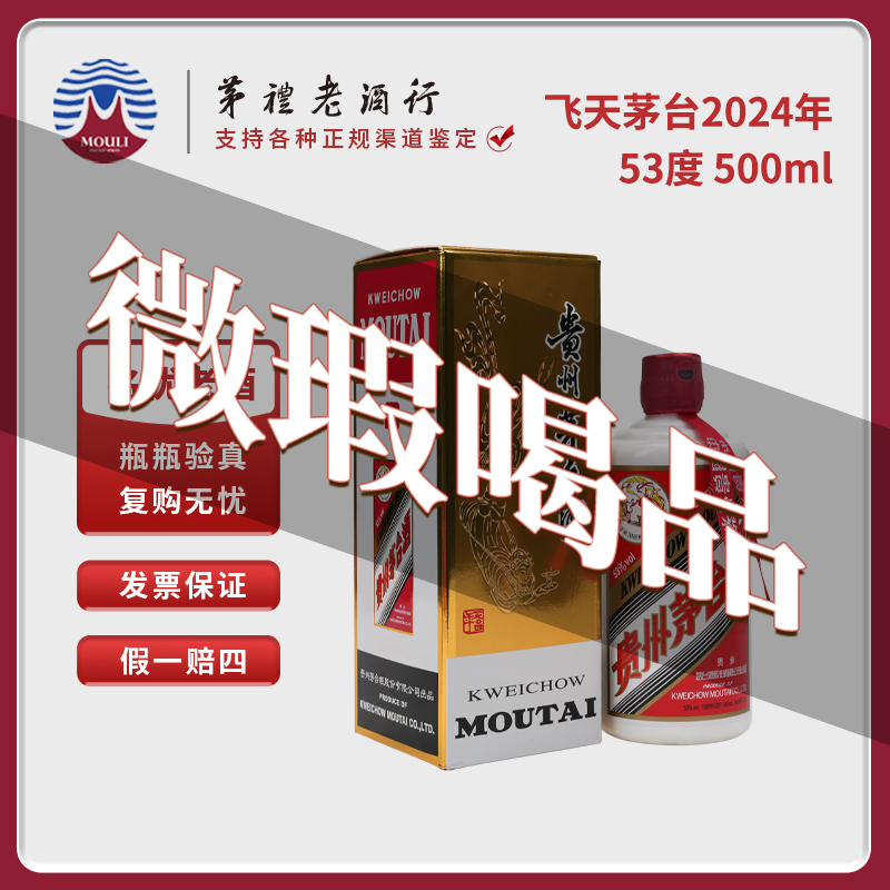 MOUTAI/茅台2024年飞天茅台酒所见所得无手提袋53度500ml-177号