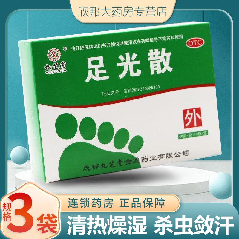 九芝堂足光散 40g*3袋 清热燥湿 杀虫敛汗 手足癣 臭汗症