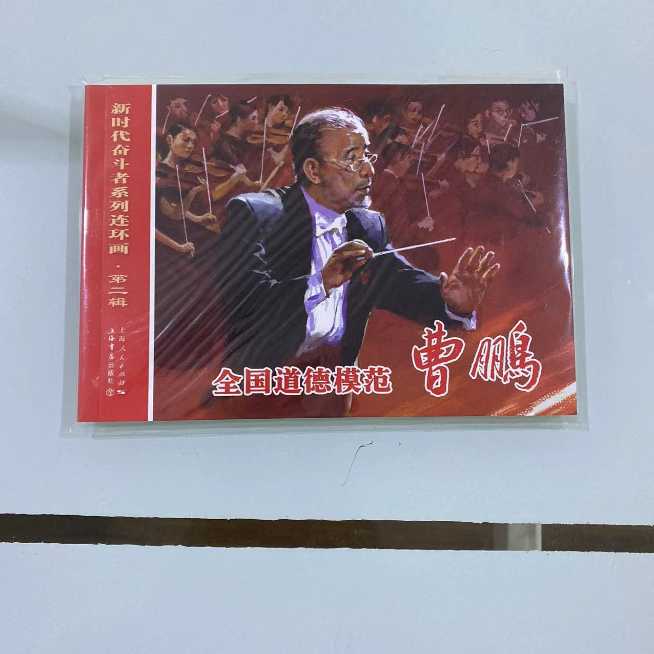 全国道德模范.曹鹏（葫芦湾抢船）