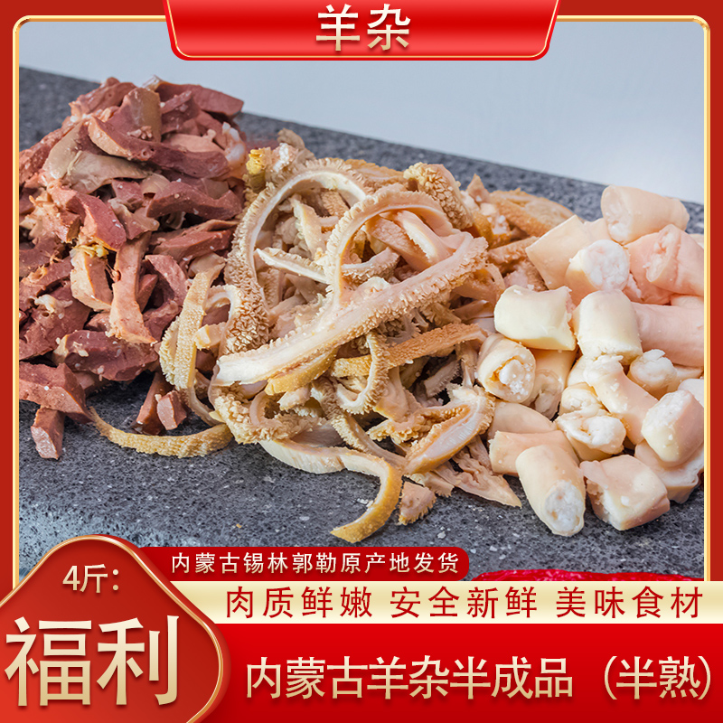 羊杂4斤内蒙古锡盟原产地正宗草原优质羊杂无肝买3送1
