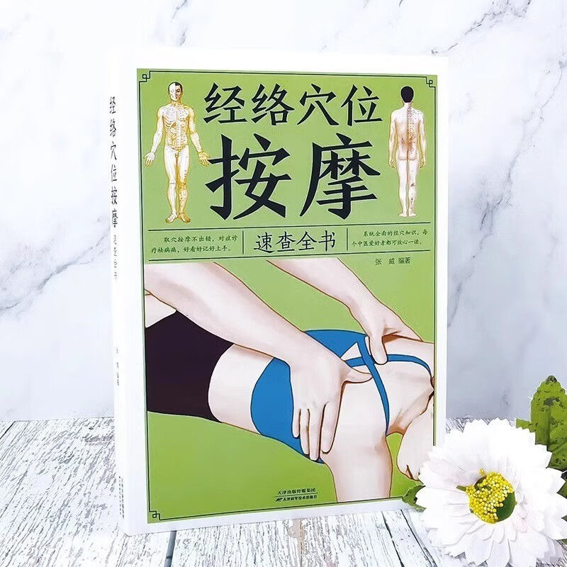 乐品学经络穴位按摩速查全书典藏版图书中医推拿按摩大全经络穴位