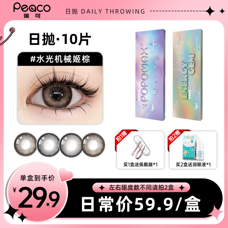 Peaco佩可【心怡】日抛美瞳10片装近视隐形眼镜大直径自然款
