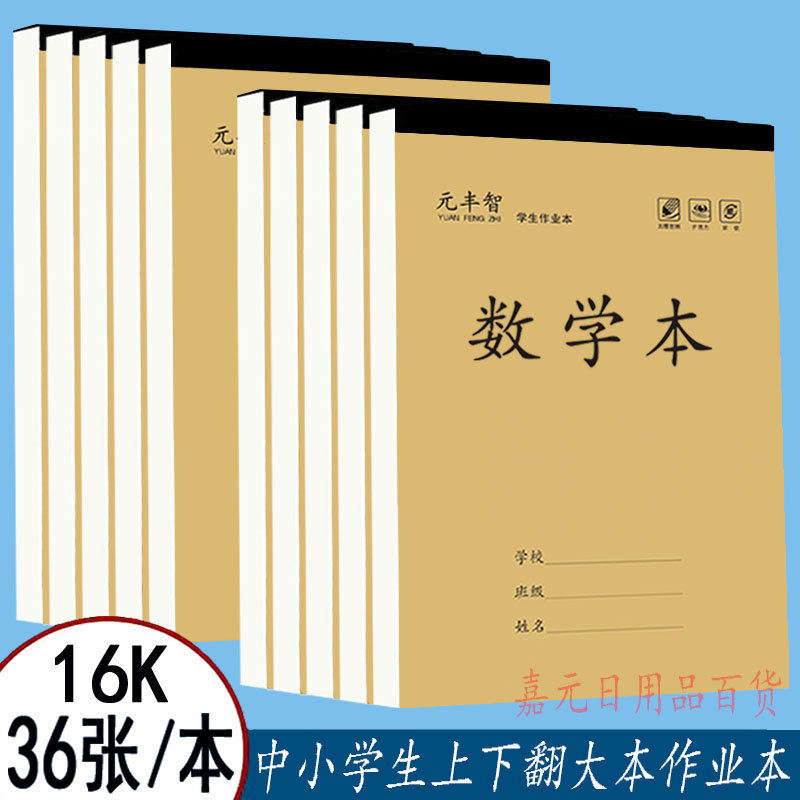 元丰智16K大本加厚中小学生作业本语文数学英语作文田字生字书法