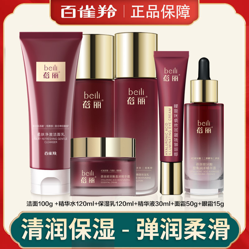 百雀羚蓓丽洁面水乳套装精华面霜眼霜套装保湿护肤品套盒官方正品