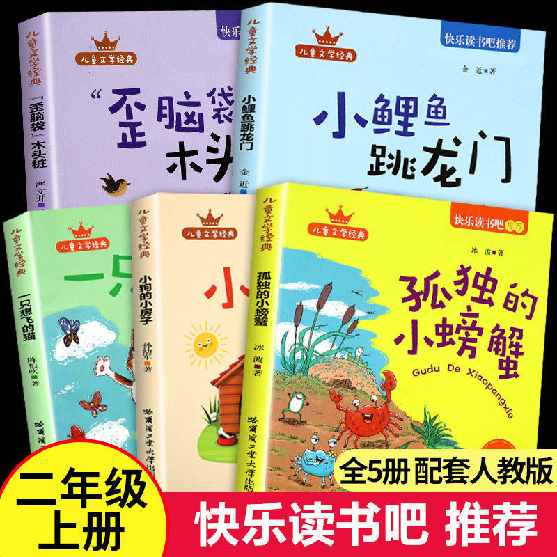 全5册孤独的小螃蟹小鲤鱼跳龙门彩图注音版二年级上册快乐读书吧