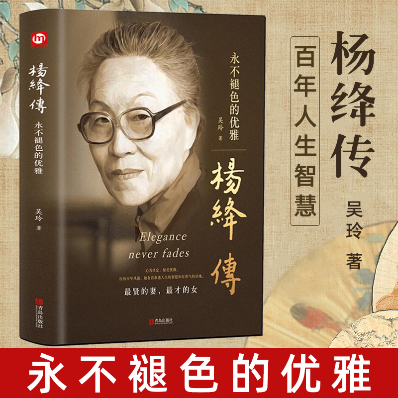 本本社杨绛传精装正版永不褪色的优雅经典先生百年人生智慧书籍