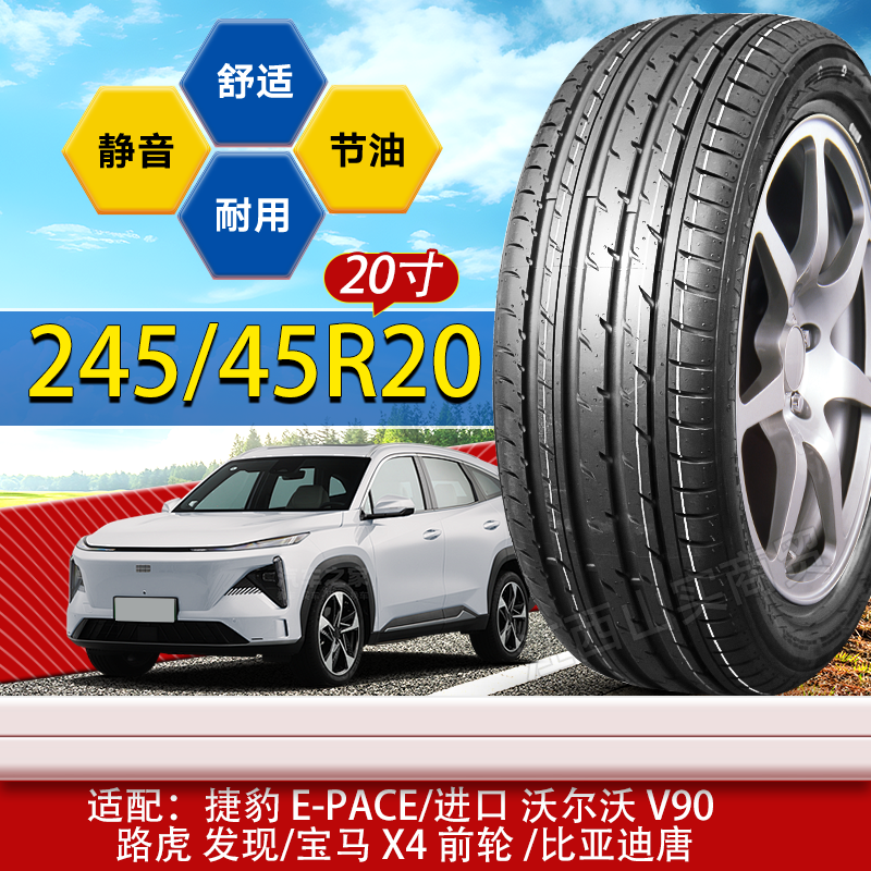 245/45R20轮胎沃尔沃V90/宝马X3X4/BYD唐/VV5/路虎极光 245 45 20
