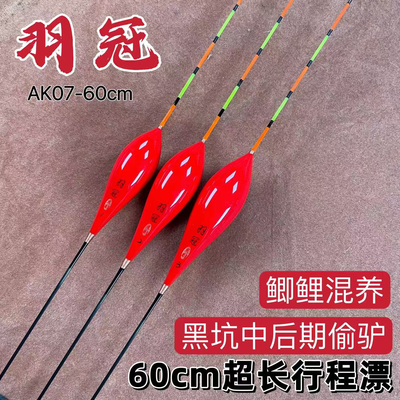 羽冠AK07【60公分】超长行程漂纳米黑坑鲫鲤混养中后期偷驴浮漂鱼漂