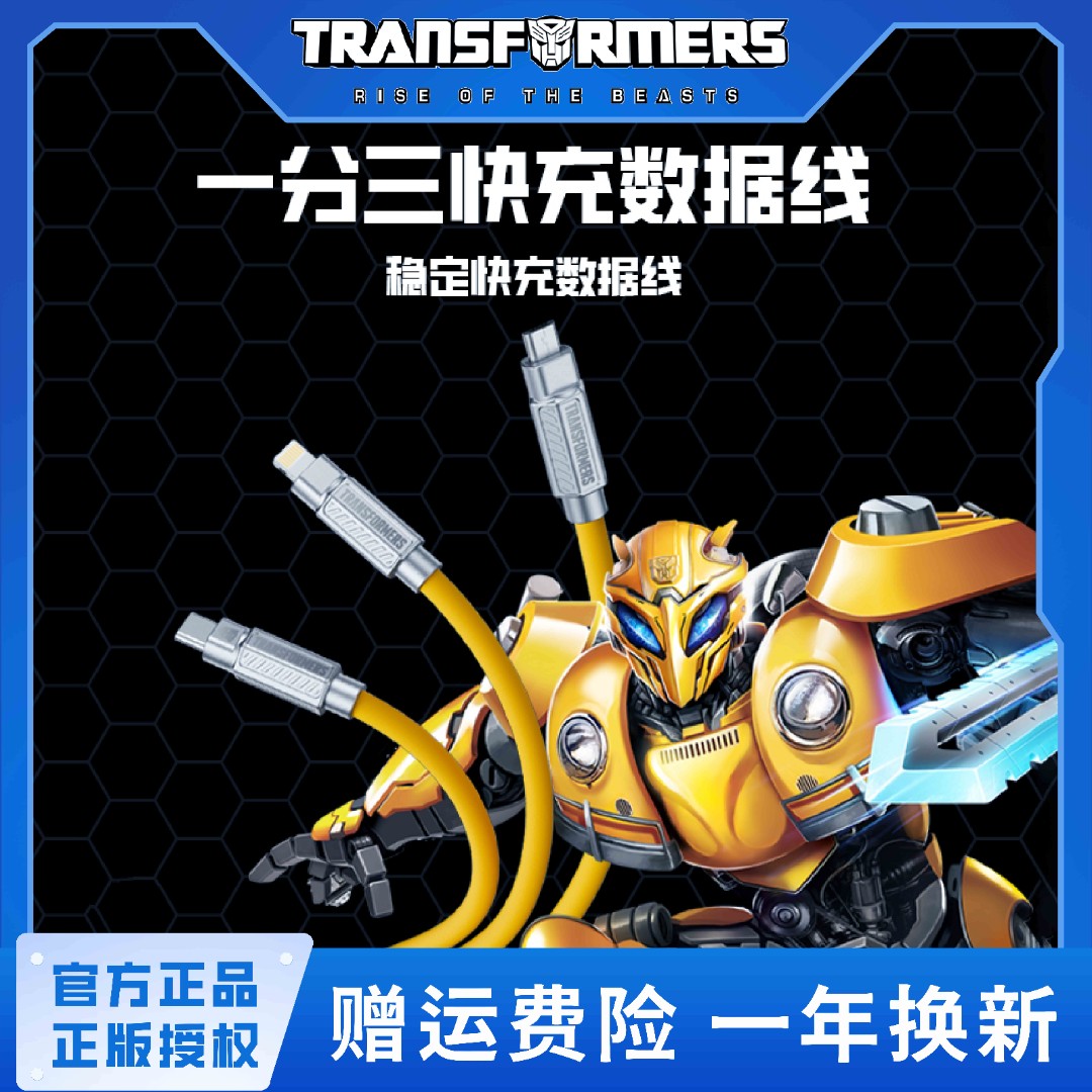 TRANSFORMERS/变形金刚正版三合一快充数据线手机充电通用加粗JXS