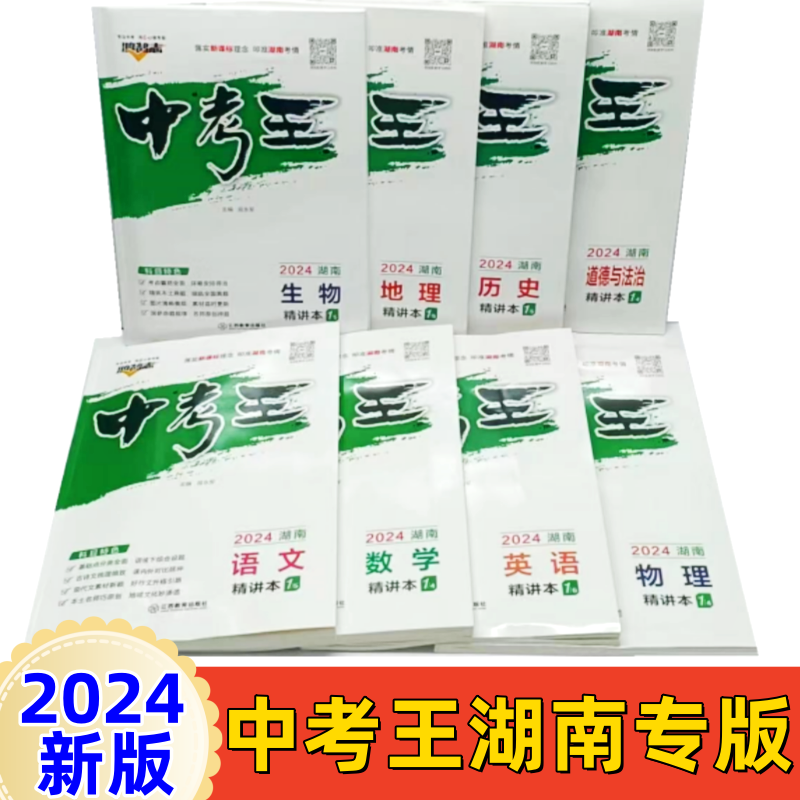 2024版湖南专版鸿鹄志中考王总复习语文数学英语物理化学历史道德
