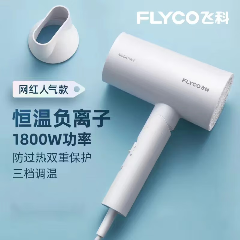飞科吹风机家用负离子护发冷热风恒温速干小型便携学生宿舍吹风筒